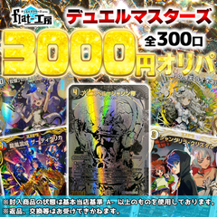 【flat-工房】デュエルマスターズ3000円オリパ！