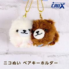 クラックス（CRUX） ニコぬい ペアキーホルダー ポメラニアン 115448