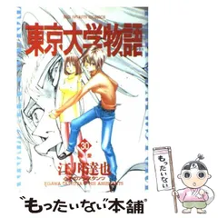 2023年最新】東京大学物語の人気アイテム - メルカリ
