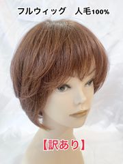 No.18 【訳あり】フルウィッグ　人毛100％　ショートヘア