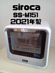 【siroca 食器洗い乾燥機 SS-M151 2021年製】