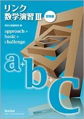 リンク数学演習3 受験編 approach + basic + challenge 数研出版編集部