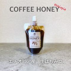 ～エチオピアコーヒーの花から採れた「生」はちみつ～　COFFEE　FOREST　HONEY