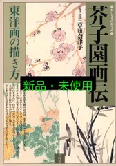 東洋画の描き方　芥子園画伝 2025年最新】芥子園画伝―東洋画の描き方の人気アイテム - メルカリ