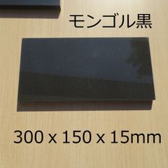 板石30×15×1.5cm 石板 平板 黒板 台座 黒御影石 黒みかげ石 プレート 皿 スレートプレート 飾り台 送料無料！！「mongolian black」