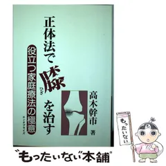 写真で見る指圧・整体教本　高木幹市著 写真で見る指圧・整体教本 (写真で見る) [大型本] 高木幹市