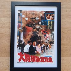 当時物　大陸横断超特急映画チラシ　額付き