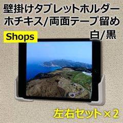 壁掛けタブレットホルダー ホチキス留め/両面テープ留め 左右×2セット