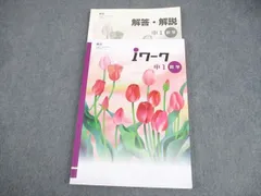 塾専用 中1 数学 iワーク 教育出版準拠 書き込みなし 018S5B