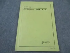 鉄緑会 中2 数学 数学基礎講座I/問題集 第1部 テキスト 2020 前期 計2冊 017S0D 楽天市場】鉄緑会 中2 数学 数学基礎講座I/問題集 第1部