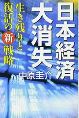 日本経済大消失 生き残りと復活の新戦略 中原 圭介