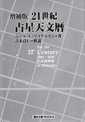 21世紀占星天文暦 : 2001-2050A.D. : 日本標準時間 : at… 21世紀占星天文暦 : 2001-2050A.D. : 日本標準時間 : at…