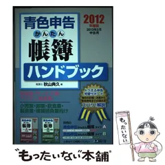 【中古】 青色申告かんたん帳簿ハンドブック ’９８/ダイエックス出版/秋山典久 中古】 青色申告かんたん帳簿ハンドブック '98/ダイエックス