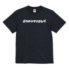 SHORT SLEEVE T ”バクナリクソロング”ver.