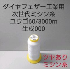 ダイヤフェザー工業用ユウゴ60番3000m巻き　生成　全色在庫から色変更可能。