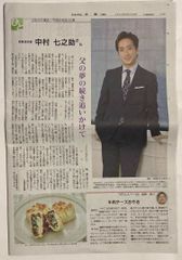 しんぶん赤旗　日曜版　2022年9月25日号 中村七之助 さん