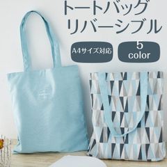 トートバッグ 帆布 A4サイズ レディース 肩掛け 2way リバーシブル エコバッグ 大容量　水色