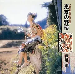 2026年最新】戸川純 東京の野蛮の人気アイテム - メルカリ