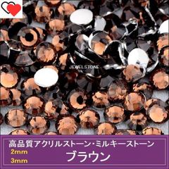 ラインストーン アクリルストーン　ブラウン(茶）・3000粒