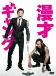 【新品DVD】【特価品】初回限定漫才ギャング スペシャル・エディション