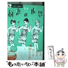 2025年最新】初恋の世界 西炯子の人気アイテム - メルカリ
