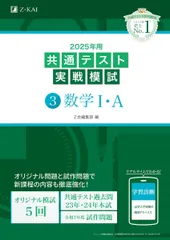2025年用共通テスト実戦模試（３）数学I・Ａ (Ｚ会大学入試完全対策シリーズ) [単行本] Ｚ会編集部