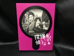 2024年最新】私の嫌いな探偵の人気アイテム - メルカリ