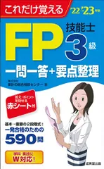 これだけ覚えるFP技能士3級一問一答+要点整理'22→'23年版 (’22→’23年版)／株式会社家計の総合相談センター