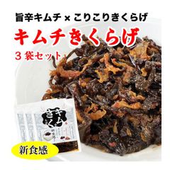 キムチきくらげ 3袋 ご飯のお供 きくらげ佃煮 キムチ 新食感 300g (100g×3袋) おかず 丸虎食品