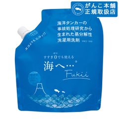 【正規取扱】海へ…Fukii 詰替用パック（380g）がんこ本舗　衣類洗濯用洗剤　海へ