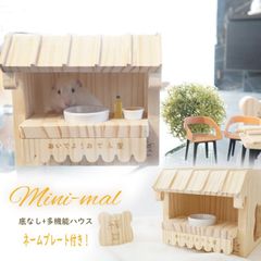 お店屋さん ハウス ハムスター 木製 無垢材 齧っても大丈夫 MINIMAL ケージ ゴールデンハムスター 名前プレート付き 大きいおうち ハウス キンクマハムスター ご飯入れ おやつ入れ 陶器