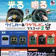 光る 鳴る ウインカー＆クラクションマスコット2 Jドリーム 【全５種フルコンプセット】 [電池保証対象外] blinker ＆ horn mascot ハンドル 車グッズ フィギュア ガチャガチャ カプセルトイ【即納 在庫品】【数量限定】【フルコンプリート】