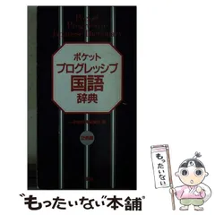 【中古】 実用国語辞典 横組版　ポケット/成美堂出版 ポケット版 実用国語辞典 [第2版]｜成美堂出版