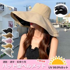 レディース帽子 帽子型ヘルメット 取り外し可能なヘルメット インナー内蔵 サイクルヘルメット 自転車ヘルメット 紫外線対策 日除け UVケア 本格的なUVカット 日焼け予防 お出かけ UV 99% カット つば広 つば広 サイズ調整 大きいサイズ 日差し