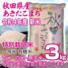 秋田県産 令和4年産 新米あきたこまち３kg 特別栽培米 有機米 無洗米も対応