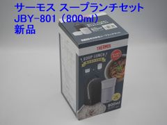 新品 サーモス真空断熱スープランチセット 800ml / JBY-801 ブラックグレー