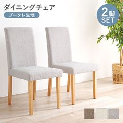 ダイニングチェア（ブークレタイプ）2脚セットハイバック仕様のダイニングチェア 背もたれゆったりおしゃれ 3色展開 天然木脚 北欧スタイル
