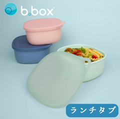 bbox ランチタブ lunchtub 男の子 女の子 ランチボックス ギフト 遠足 ピクニック 小分け タッパー 冷蔵