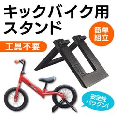 キックバイク　スタンド　子供用 自転車　キッズバイク　ストライダー　ポケバイ キックスクーター　駐輪