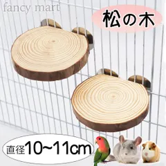 チンチラ デグー モモンガ ステップ ステージ 日本製 鳥 インコ 止まり木 切り株 丸太 足場 階段 大きめ 丸い 丸型 松の木 遊び場 皮付き かじり木 小型 中型インコ オカメインコ オウム 小動物 鳥 松 2個セット
