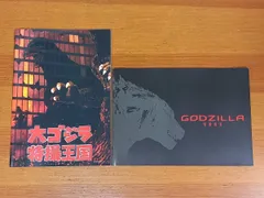 大ゴジラ特撮王国　＆　GODZILLA　怪獣惑星　パンフレット　2冊セット　J8