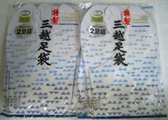 新品 特製 三越 足袋タビ 便利でお得な２足組2ヶセット サイズ22.5cm　b