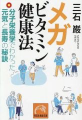 【中古】文庫 ≪医学≫ メガビタミン健康法--分子栄養学でわかった元気と長寿の秘訣 / 三石巌
