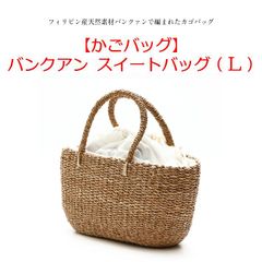 かごバッグ　バンクアン スイートバッグ(S) バスケット