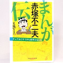 まんが　赤塚不二夫伝　ギャグほどすてきな商売はない！！ 光文社知恵の森文庫