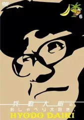 【新品未開封】兵動大樹のおしゃべり大好き　1〜4巻　セット Amazon.co.jp: 兵動大樹のおしゃべり大好き。4 [DVD] : 兵動大樹