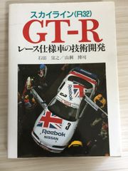 スカイライン(R32)GT-Rレース仕様車の技術開発 グランプリ出版 石田 宜次