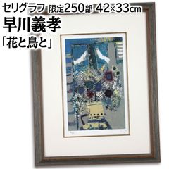 早川義孝 「遠いキラキラ」 セリグラフ 絵画 シルクスクリーン版画 早川義孝 「遠い日きらきら星の詩」 商品