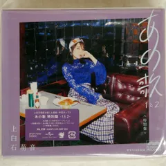 2025年最新】上白石萌音 cd あの歌の人気アイテム - メルカリ