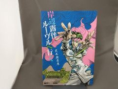 岸辺露伴 ルーヴルへ行く 荒木飛呂彦